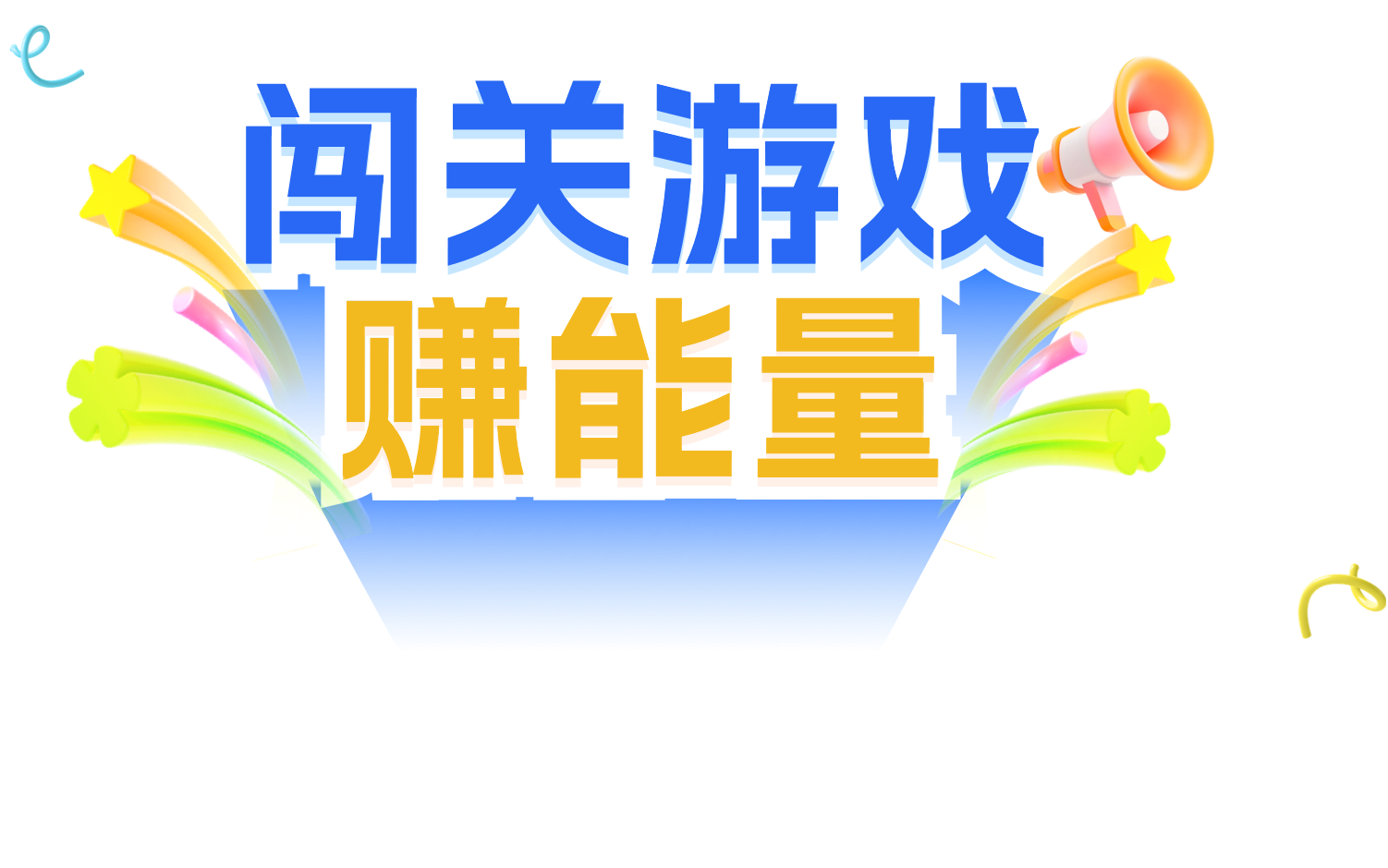 闯关游戏赚能量